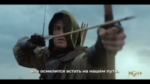 Робин Гуд — Русский Трейлер Тизер (Субтитры, 2025)
