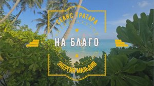 Сеанс Тратара и Энергия Мальдив на благо! (29.08.25)