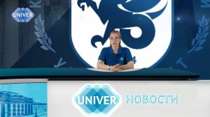 #UNIVERНОВОСТИ от 28.08.2025