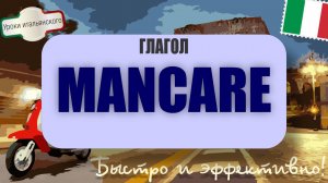 Глагол MANCARE в итальянском языке: все значения + отличие от SALTARE и PERDERE