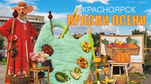 ОСЕННЯЯ ЯРМАРКА В СВЕРДЛОВСКОМ РАЙОНЕ КРАСНОЯРСКА