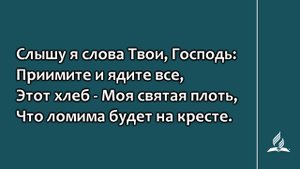 302. Вечери Твоей, Спаситель мой (Гимны надежды)