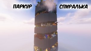 Спиральный паркур майнкрафт