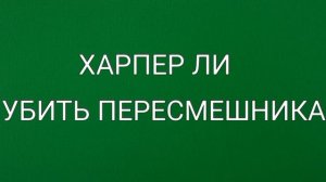 Харпер Ли, Убить пересмешника, краткое содержание