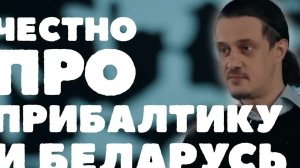 Честно ПРО ПРИБАЛТИКУ И БЕЛАРУСЬ