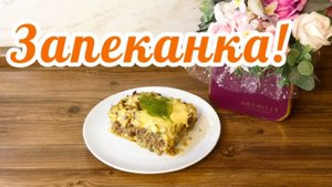 Капустная 🥬Запеканка с Мясом!🥩