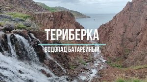 Териберка и Дальние Зеленцы, август 2025 года