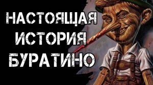 НАСТОЯЩАЯ ИСТОРИЯ БУРАТИНО! Страшные Истории На Ночь😈