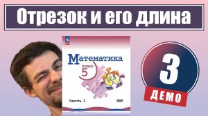 Отрезок и его длина. Ломаная. Многоугольник | 5 класс (демо)