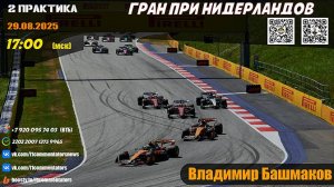 ГП Нидерландов 2025. 2 практика (Владимир Башмаков)