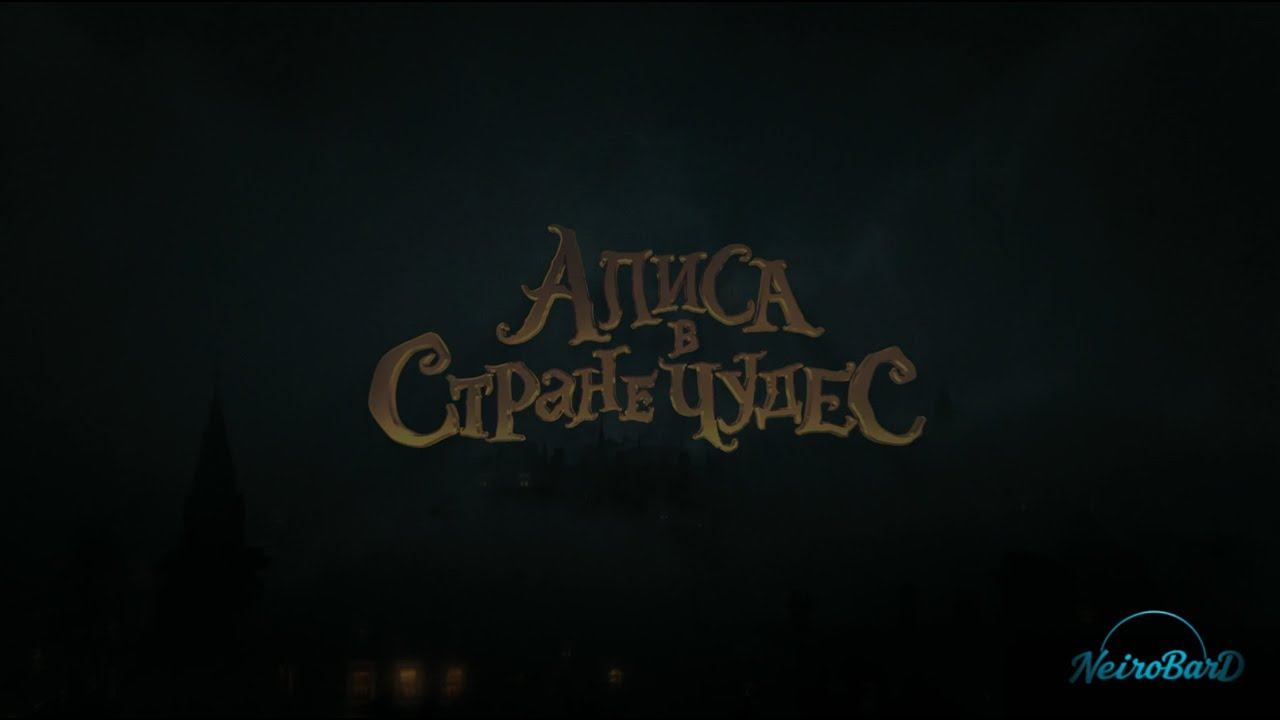 Алиса в стране чудес (rock по мотивам фильма, NeiroBarD) смотреть онлайн