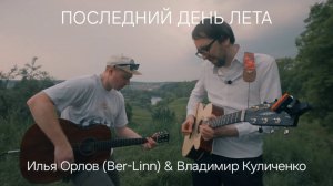 Последний день лета - Илья Орлов (Ber-Linn) & Владимир Куличенко, Володарский овраг