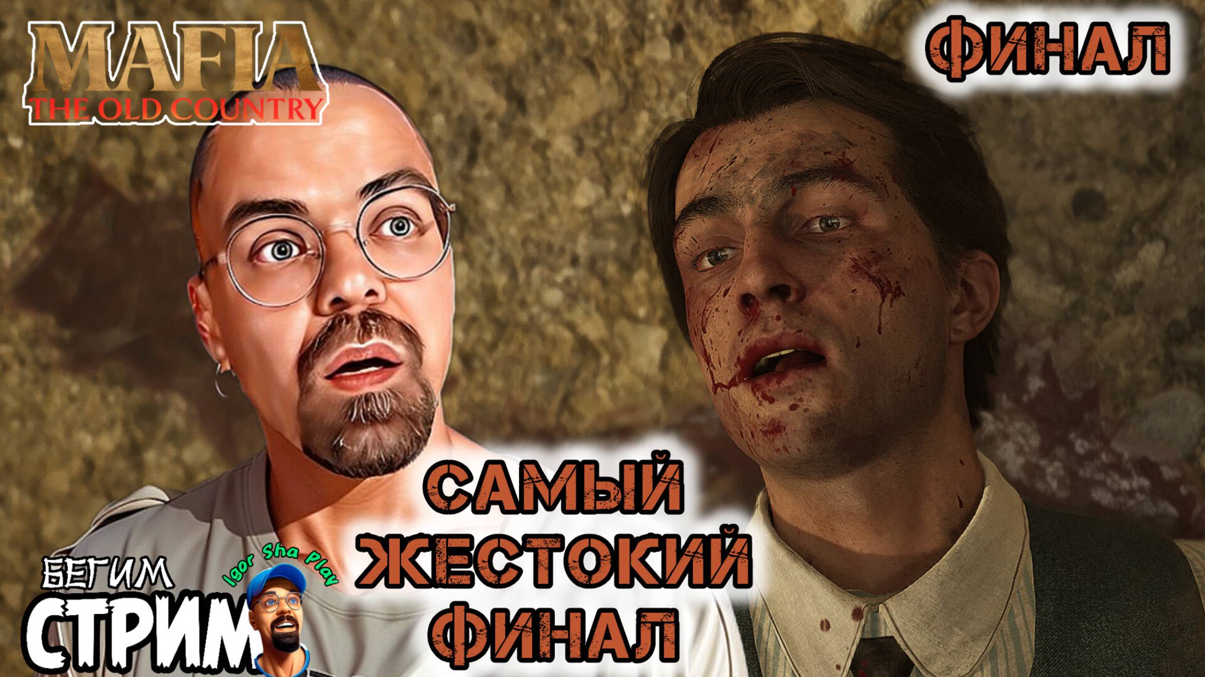 САМЫЙ ЖЕСТОКИЙ ФИНАЛ / Mаfia: The Old Country #8 / Бегим стрим