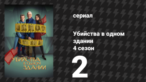 Убийства в одном здании 4 сезон 2 серия «Врата небес» (сериал, 2024)