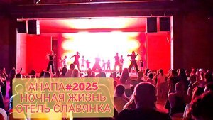 / НОЧНАЯ ЖИЗНЬ/ Анапа# 2025#ОТЕЛЬ СЛАВЯНКА 4* СПА