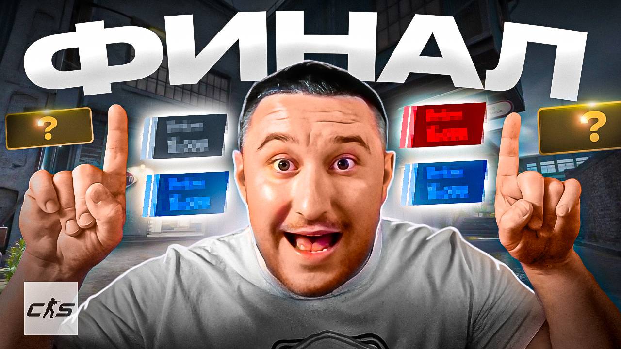 ФИНАЛ КАЛИБРОВКИ Премьер Режима в CS2! смотреть онлайн