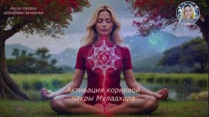 Активация корневой чакры Муладхара
