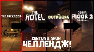 ЧЕЛЛЕНДЖ ДОРС С ШИНОМ!! (pt.1 Backdoors)