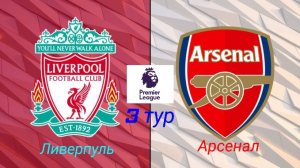 АПЛ/Ливерпуль-Арсенал