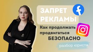 Запрет рекламы в Instagram c 1 сентября. Что делать, и как бизнесу не получить штрафы