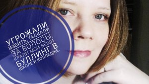 МОЯ ИСТОРИЯ О ТОМ, КАК МЕНЯ ТРАВИЛИ В ШКОЛЕ И КОЛЛЕДЖЕ. НАСМЕШКИ НА РАБОТЕ.