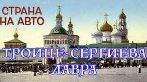 Троице-Сергиева лавра