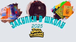 Закупки к школе 2025