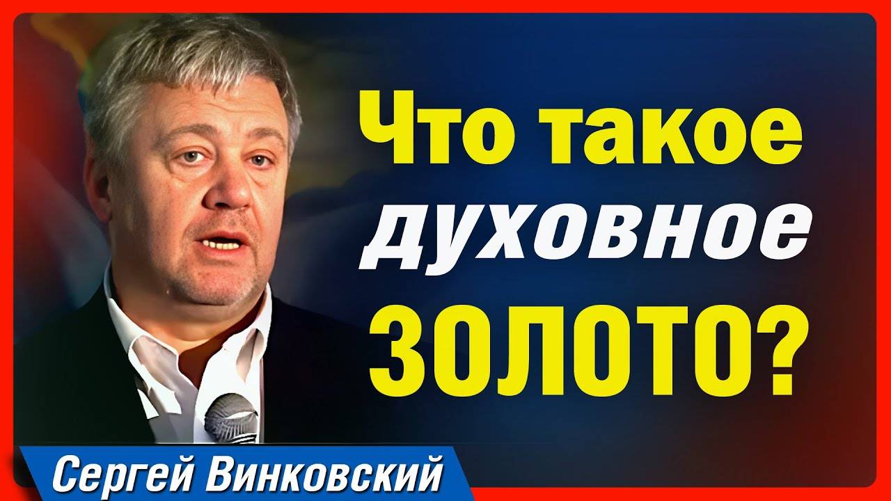 Что такое духовное золото   Сергей Винковский
