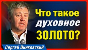 Что такое духовное золото Сергей Винковский