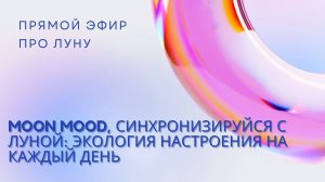 Moon Mood, синхронизируйся с Луной: экология настроения на каждый день