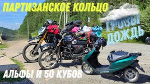 Партизанское кольцо. Дальняк 500км на китайце.