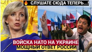 Молниеносный ОТВЕТ России на ввод войск НАТО на Украину! Мария Захарова Высказалась про СВО!