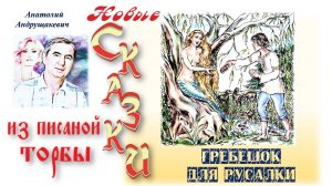 6-Гребешок для Русалки-