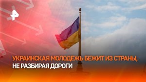 Украинская молодежь сбежала: Киев за сутки потерял 11 тысяч мужчин