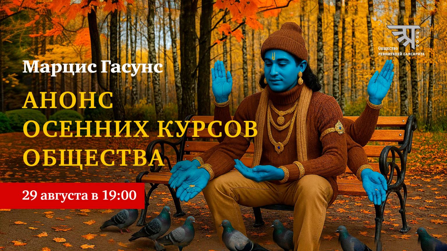 Анонс околосанскритских курсов 2025-2026