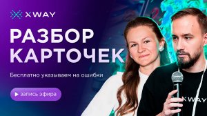 Разбираем ошибки в карточках на маркетплейсах