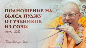 Подношение на Вьясапуджу Е.С. Бхакти Чайтанья Свами от учеников из г. Сочи 2025