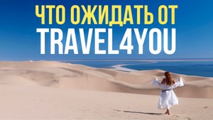 Что ожидать от TRAVEL4YOU?