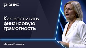 Грани смыслов | Марина Плигина | Как воспитать финансовую грамотность