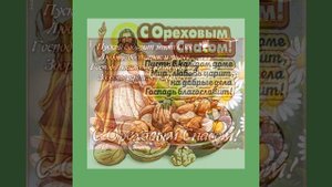 Спас Ореховый... Татьяна Забалуева (Добрыдень). Автор и исполнитель.