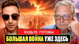 Большая война и как к ней подготовиться.