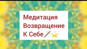 🌹Возвращение к Себе🌱Медитация 🧘♀️