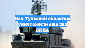 Над Тульской областью уничтожили еще два БПЛА