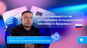 11. Поддерживаются ли российские операционные системы и браузеры?