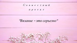 Отчет 12 недели в СП "Вязание - это серьезно"
