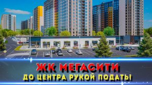 ЖК "Мегасити" — ломаем мифы про Новую Адыгею