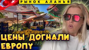 _Доступная_ Турция закончилась_ Что теперь покупать на рынке в Махмутларе_