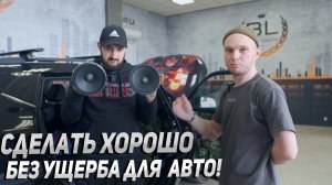 Правильная громкая аудиосистема по штатным местам