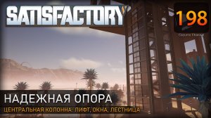 Дизайн центральной колонны: лифт, лестница, внешний вид – Прохождение #Satisfactory #198