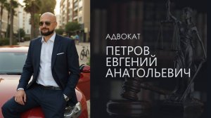 Адвокат Петров Евгений Анатольевич